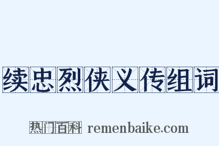 续忠烈侠义传组词是什么意思的图片